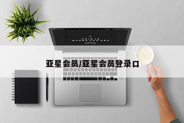 亚星管理官网 亚星管理平台亚星会员/亚星会员登录口