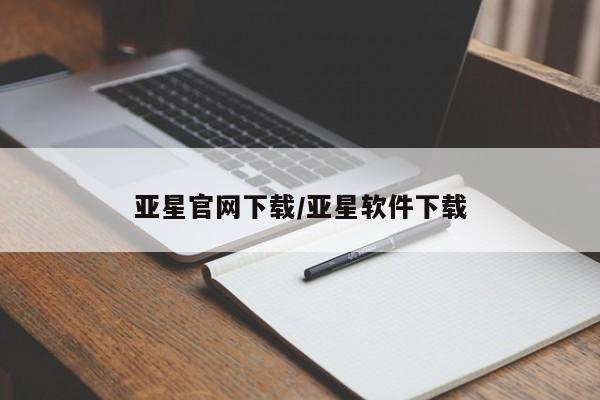 亚星管理官网 亚星管理平台亚星官网下载/亚星软件下载