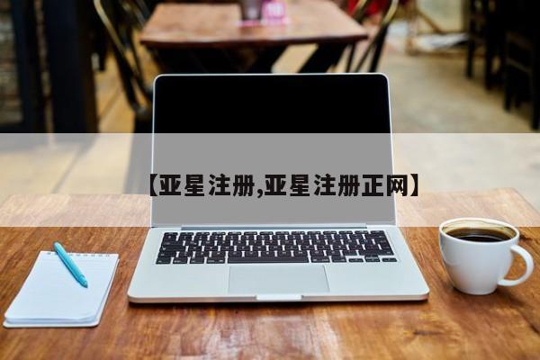 亚星管理官网 亚星管理平台【亚星注册,亚星注册正网】