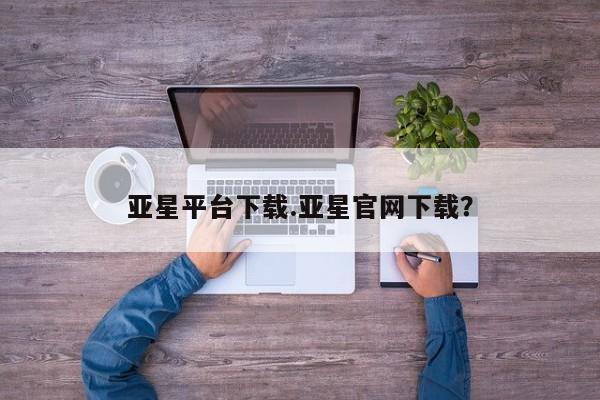 亚星平台下载